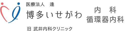 博多いせがわ内科循環器内科 医療法人 逢