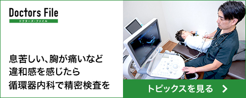 息苦しい、胸が痛いなど違和感を感じたら循環器内科で精密検査を