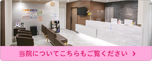 当院についてこちらもご覧ください